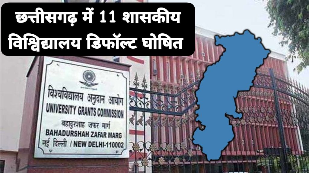 Declared the defaulters Universitys in chhattisgarh; छत्तीसगढ़ के 11 यूनिवर्सिटी डिफाल्टर घोषित: IIIT, IGKV और KTU समेत देशभर के 432 विश्वविद्यालयों का नाम शामिल, जानिए UGC ने क्यों लिया ऐसा फैसला