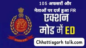 Coal And Liquor Scam Of Chhattisgarh: कोल और शराब घोटाला में 105 अफसर नेताओं के खिलाफ FIR, जानिए किसकी बढ़ेगी मुश्किलें?