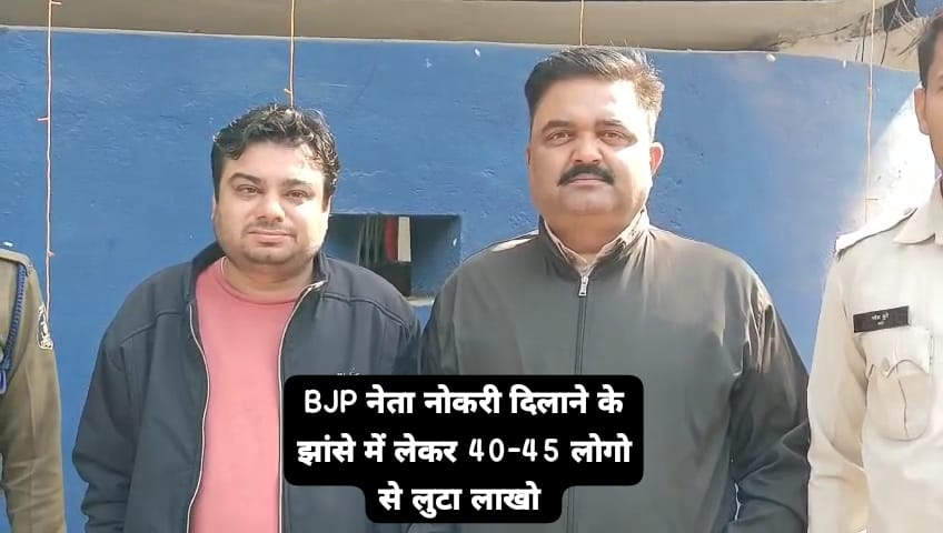 BJP का लुटेरा नेताः नौकरी दिलाने के नाम पर भाजपा नेता ने 40 से 45 लोगों को लगाई चपत