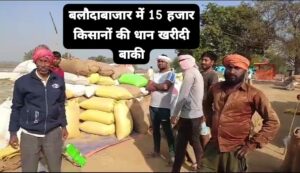 Baloda Bazar में 15 हजार किसानों का धान खरीदी बाकी: बारिश और खराब मौसम ने किया प्रभावित, खरीदी की बढ़ेगी तारीख?
