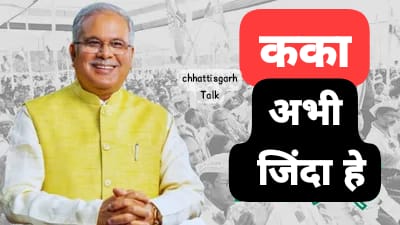Chhattisgarh Congress Candidate Lok Sabha List 2024: छत्तीसगढ़ के पूर्व मुख्यमंत्री भूपेश बघेल को राजनंदगांव सीट से चुनावी मैदान में उतारने के कई मायने निकाले जा रहे हैं जानिए