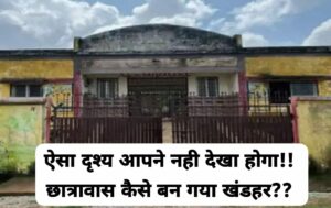 Fraud exposed In Basrar Chhattisgarh ऐसा दृश्य आपने नही देखा होगा!! छात्रावास कैसे बन गया खंडहर?? फर्जीवाड़े का हुआ खुलासा