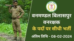 CG Forest Guard Bharti 2024: छत्तीसगढ़ वन विभाग वनरक्षक बिलासपुर वित्त सीधी भर्ती 2024 यहां भरे फॉर्म