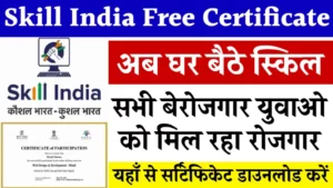 Skill India Free Certificate: सभी बेरोजगार युवाओ को मिल रहा रोजगार और फ्री सर्टिफिकेट