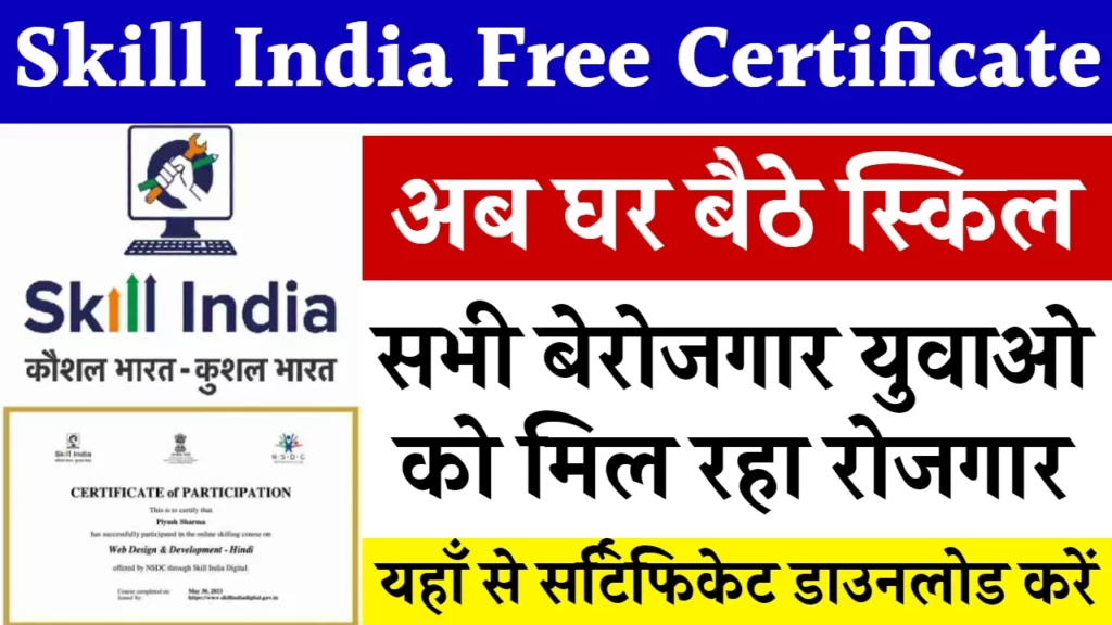 Skill India Free Certificate: सभी बेरोजगार युवाओ को मिल रहा रोजगार और फ्री सर्टिफिकेट
