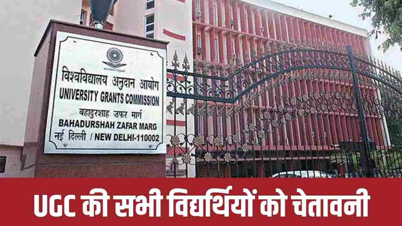 UGC Latest News : देशभर में पढ़ाई कर रहे लाखों विद्यार्थियों के लिए बुरी खबर, यूजीसी ने इन सभी विश्वविद्यालयों को किया बैन देखे लिस्ट