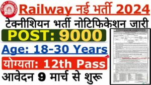 Railway Technician Vacancy 2024: रेलवे टेक्नीशियन भर्ती का 9000 पदों पर नोटिफिकेशन