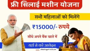 Free Silai Machine Yojana 2024: Vishwakarma Yojana Silai Machine सिलाई मशीन योजना शुरू! मिलेगा 15,000 रुपये और लोन