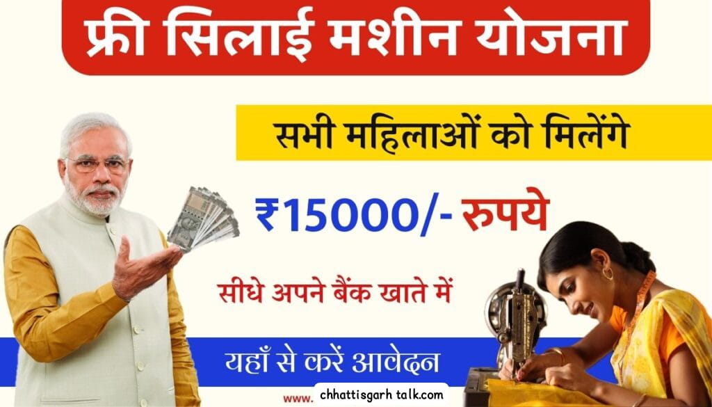 Free Silai Machine Yojana 2024: Vishwakarma Yojana Silai Machine सिलाई मशीन योजना शुरू! मिलेगा 15,000 रुपये और लोन