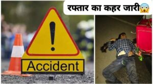 Baloda Bazar News: थम नही रहा रफ्तार का कहर!! सड़क दुर्घटना में बाइक सवार की मौत, मेला से घर जा रहा था युवक