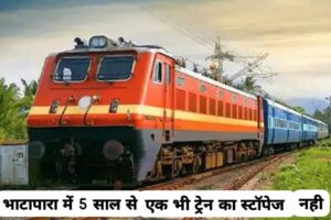 No train stoppage in Bhatapara: भाटापारा में 5 साल से एक भी ट्रेन का स्टॉपेज नही! वाडसा स्टेशन में कोरबा-यशवंतपुर वेनगंगा एक्सप्रेस का ठहराव