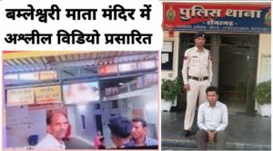 Bamleshwari Mata Mandir: मां बम्लेश्वरी मंदिर में अश्लील विडियो प्रसारित!! मंदिर कर्मचारी ही निकला आरोपी, पढ़िए पूरा मामला