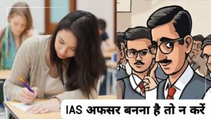 IAS अफसर बनना है तो यह गलती मत करना, UPSC ने जारी किया नियम, अभी से कर लें नोट