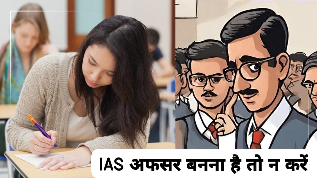 IAS अफसर बनना है तो यह गलती मत करना, UPSC ने जारी किया नियम, अभी से कर लें नोट