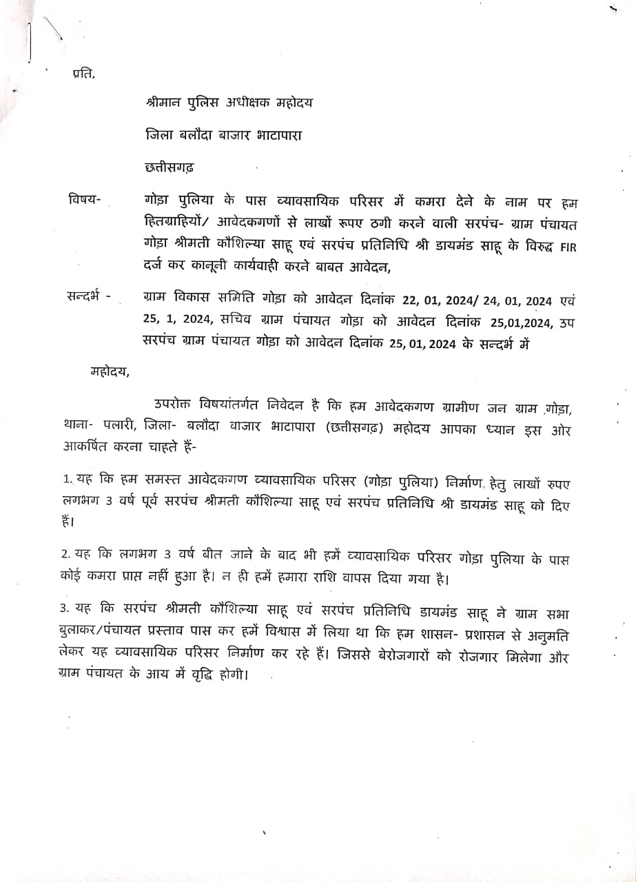 बलौदाबाजार में गोड़ा के ग्रामीणों ने सरपंच पर लगाया लाखों की ठगी का आरोप, एस पी और विधायक से शिकायत कर कार्रवाई की मांग