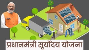 PM Surya Ghar Free Electricity Scheme: प्रधानमंत्री सूर्य घर मुफ्त बिजली योजना के तहत हितग्राहियों को प्रतिमाह मिलेगा 300 यूनिट तक मुफ्त बिजली का लाभ