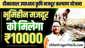 Chhattisgarh Deendayal Upadhyay Agricultural Laborers Welfare Scheme 2024: भूमिहीन को मिलेगा 10000 रुपए का लाभ