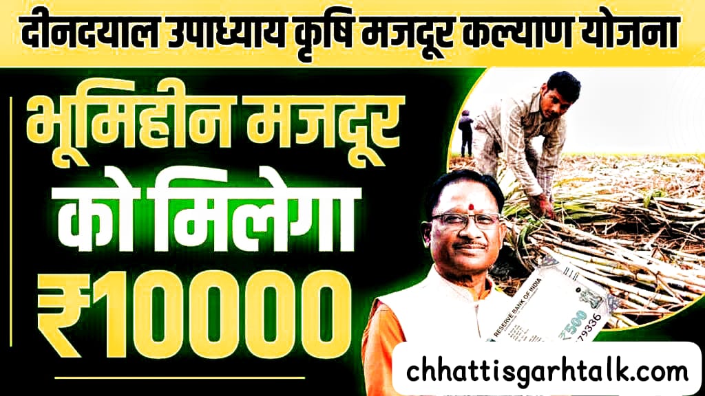 Chhattisgarh Deendayal Upadhyay Agricultural Laborers Welfare Scheme 2024: भूमिहीन को मिलेगा 10000 रुपए का लाभ