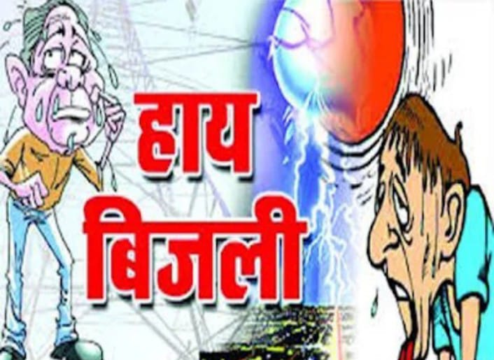 बिजली कटौती से क्षेत्र के 10वीं और 12वीं बोर्ड परीक्षा के छात्र-छात्राओं के पढ़ाई हो रही हैं प्रभावित! क्या विभाग को पता नहीं मार्च में बच्चों की होती हैं परीक्षा फिर मेंटेनेंस कार्य कि तैयारी पहले से क्यो नहीं होती?