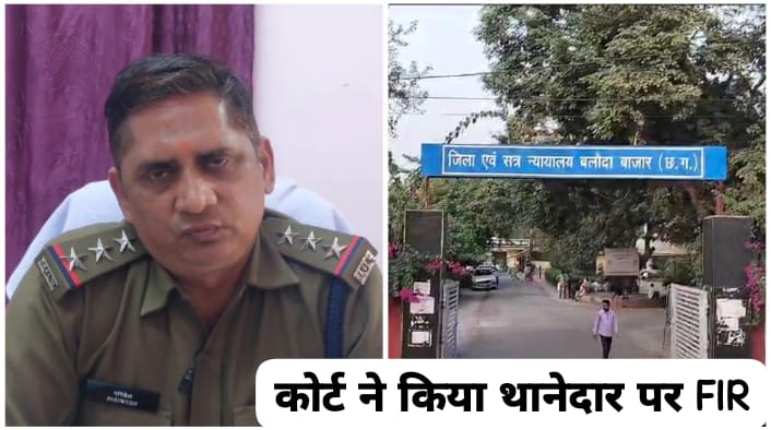 Baloda Bazar- Bhatakata Crime News: बलौदा बाजार कोर्ट का एक्शन! फर्जी कार्रवाई करने पर पुलिस के खिलाफ ही दर्ज हो गई FIR, जानें पूरा मामला