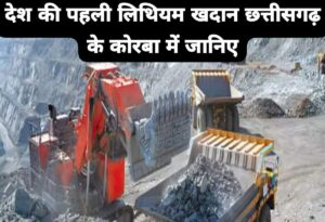 lithium mine chhattisgarh: भारत की पहली लिथियम खदान छत्तीसगढ़ के कोरबा में खुलेगी, यहां मिला लिथियम का भंडार, जानिए खदान से क्या होगा फायदा?