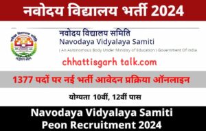 नवोदय विद्यालय चपरासी भर्ती 2024: नवोदय विद्यालय में 1377 पदों पर निकली चपरासी पद की नई वैकेंसी, जल्दी करे आवेदन | Navodaya Vidyalaya Peon Vacancy 2024