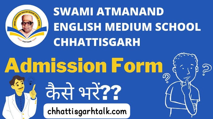 Swami Atmanand Schools Admission 2024: स्वामी आत्मानंद स्कूलों में प्रवेश के लिए कर सकेंगे आवेदन, छात्राओं को लॉटरी सिस्टम से मिलेगा प्रवेश