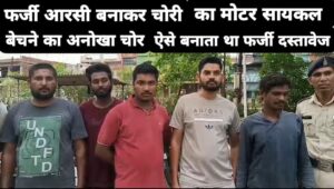 Misuse of social media In Baloda Bazar Bhatapara: फर्जी आरसी बनाकर चोरी का मोटर सायकल बेचने का अनोखा चोर, ऐसे बनाता था फर्जी दस्तावेज