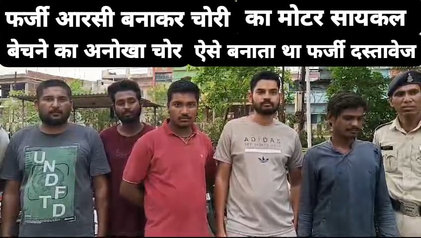 Misuse of social media In Baloda Bazar Bhatapara: फर्जी आरसी बनाकर चोरी का मोटर सायकल बेचने का अनोखा चोर, ऐसे बनाता था फर्जी दस्तावेज