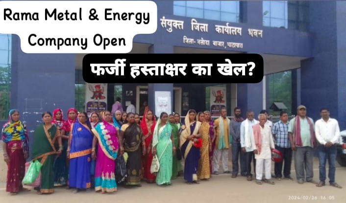 फर्जी हस्ताक्षर का खेल? सरपंच सहित 400 लोगो का नाम का फर्जी हस्ताक्षर |Rama Metal & Energy Company| रामा मेटल एंड एनर्जी कंपनी खोलने का किया जा रहा कई बड़ा षड्यंत्र