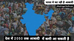 Lancet Study on India TFR: बच्चे कम पैदा कर रहे हैं भारतीय, समझिए 2050 के लिए क्यों है ये टेंशन की बात |दुनियाभर में घट रही है आबादी, भारत में भी खतरा?
