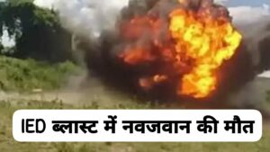 Chhattisgarh बीजापुर में आईईडी ब्लास्ट, जंगल गए नवजवान की मौत, फोर्स को निशाना बनाने नक्सलियों ने किया था प्लांट - Bijapur IED Blast