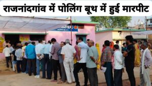 राजनांदगांव में पोलिंग बूथ में हुई मारपीट, गरियाबंद में जवान की मौत के बीच अंतिम दौर में मतदान- Chhattisgarh Phase 2 Lok Sabha Chunav Voting
