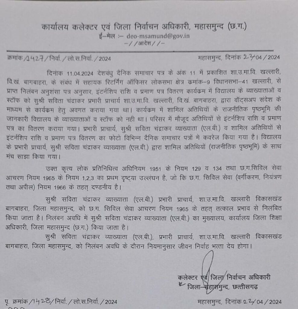 प्राचार्य पर गिरी गाज! राजनीतिक पृष्ठभूमि वालों के साथ मंच साझा करने पर जिला निर्वाचन अधिकारी ने किया निलंबित | Election officer suspended the principal