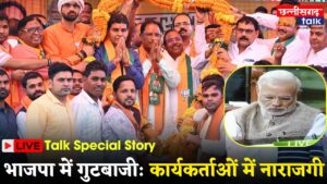 भाजपा में गुटबाजी: यहाँ के BJP कार्यकर्ताओं में दिखी नाराजगी, जानिए पूरा मामला | PM Narendra Modi