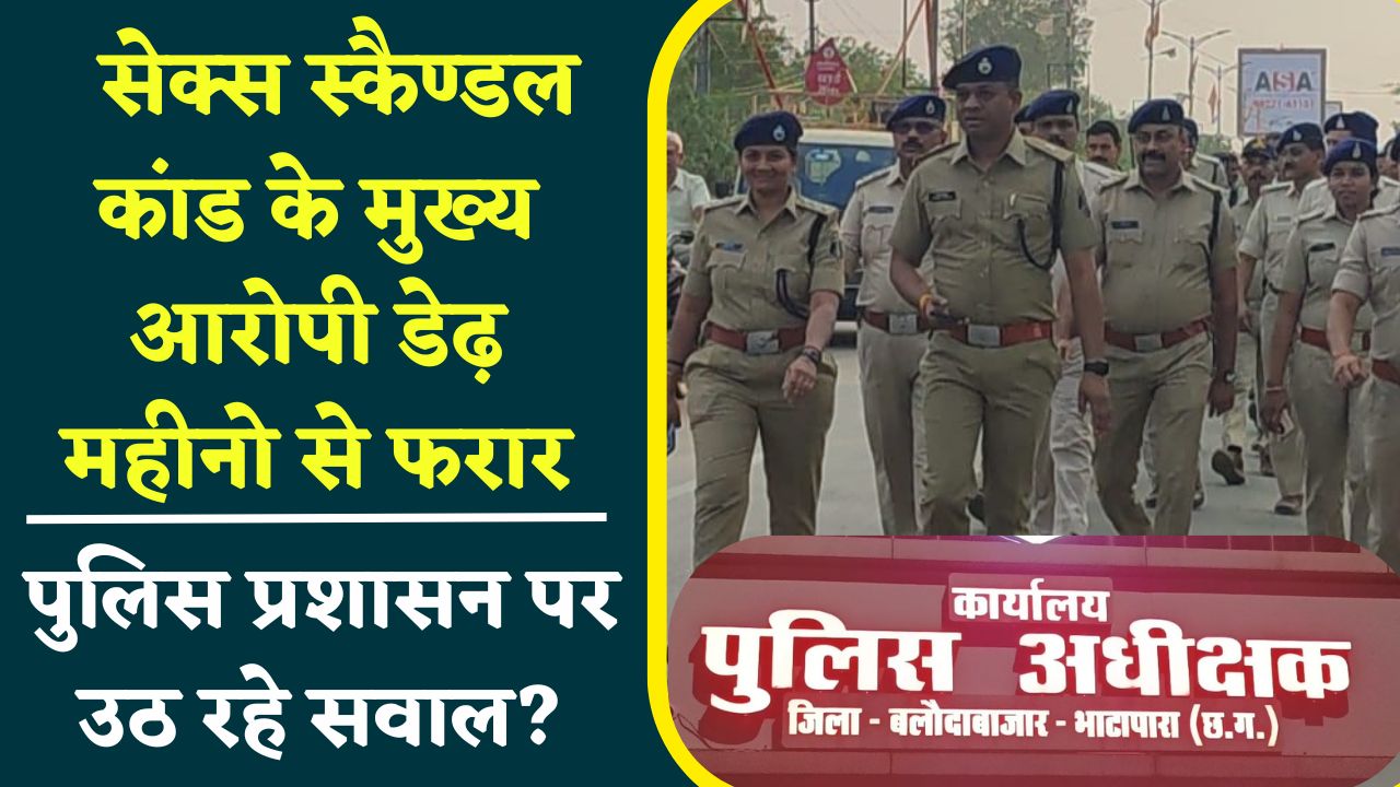 सेक्स स्कैण्डल कांड के आरोपियों को नहीं पकड़ पा रही बलौदाबाजार पुलिस प्रसासन, डेढ़ महीने पहले हुई थी एफआईआर, पुलिस पर उठ रहे सवाल? -sex scandal case In Baloda Bazar Chhattisgarh