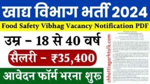 Food Vibhag Job Vacancy 2024: खाद्य सुरक्षा विभाग में निकली भर्ती, यहाँ करे आवेदन 
