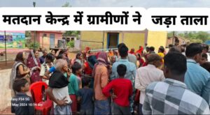 बेमेतरा जिले के लिए बुरी खबर! मतदान केन्द्र में ग्रामीणों ने जड़ा ताला -Bemetara News