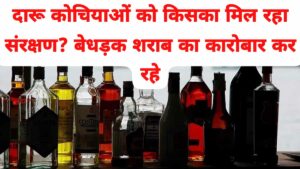 बलौदाबाजार जिले में गली मुहल्ले में बेधड़़क बिक रही अवैध शराब, कोचियों को किसका मिल रहा संरक्षण? -Illegal liquor being sold in Balodabazar