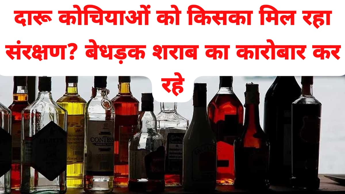 बलौदाबाजार जिले में गली मुहल्ले में बेधड़़क बिक रही अवैध शराब, कोचियों को किसका मिल रहा संरक्षण? -Illegal liquor being sold in Balodabazar