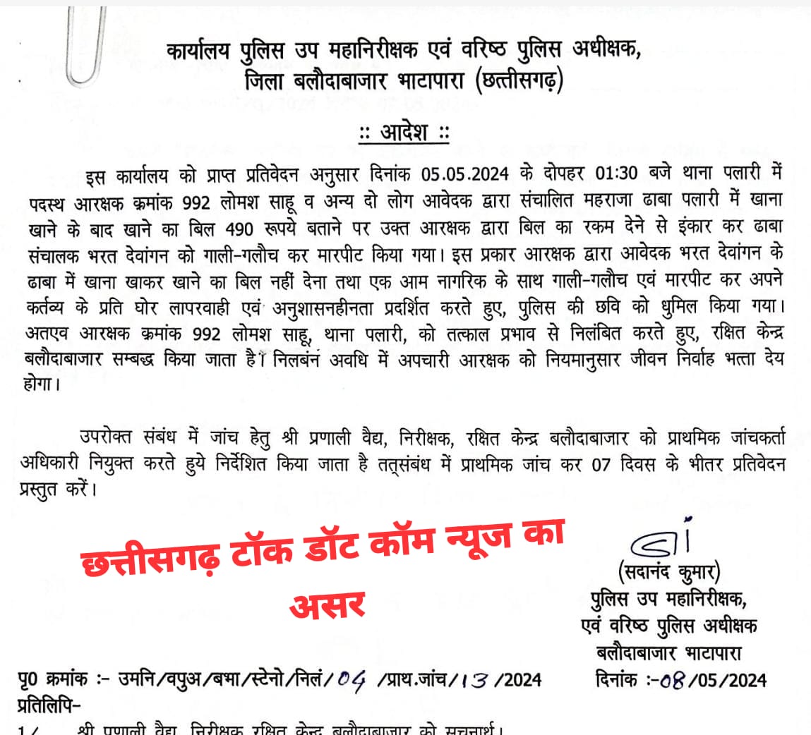 chhattisgarhtalk.com की खबर का हुआ असर,  दादागिरी करने वाले पुलिस आरक्षक लोमस साहू को SSP सदानंद कुमार ने किया निलंबित