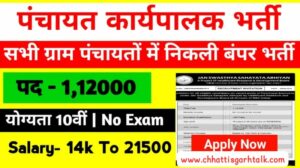 Panchayat Karyapalak Bharti 2024: पंचायत कार्यपालक के 1 लाख 12 हजार पदों पर निकली बंपर भर्ती, 10वीं पास करे आवेदन, बिना परीक्षा मेरिट से चयन