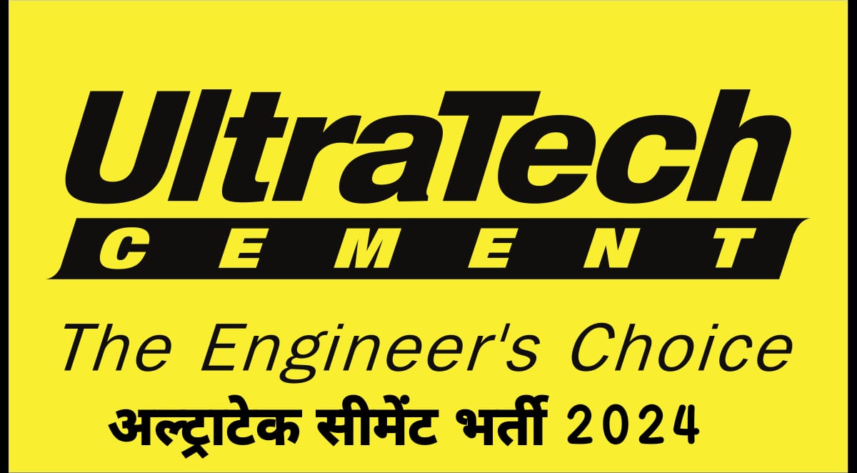 अल्ट्राटेक सीमेंट भर्ती 2024 | इंजीनियर, वरिष्ठ इंजीनियर एवं सहायक प्रबंधक | डिप्लोमा/बीई | मई 2024