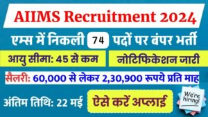 AIIMS Recruitment 2024: बिना परीक्षा AIIMS में नौकरी करने का मौका, 74 पद पर होगी भर्तियां, How To Apply AIIMS Raipur Vacancy 2024, For 74 post