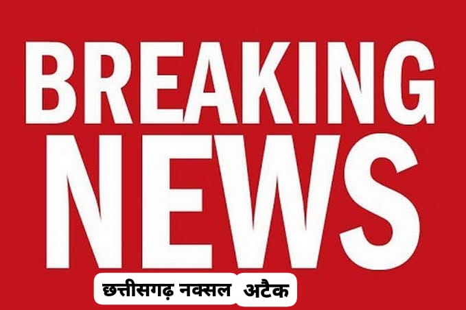 Chhattisgarh Naxal Attack: छत्तीसगढ़ मुठभेड़ से बौखलाए नक्सली, 26 मई को दंतेवाड़ा, बीजापुर और सुकमा बंद की दी चेतावनी...