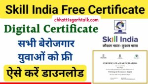 Skill India Digital Free Certificate Course: स्किल इंडिया आपके लिए लाया हैं फ्री कोर्स, स्किल इंडिया डिजिटल प्रमाण पत्र यहां से डाउनलोड करें