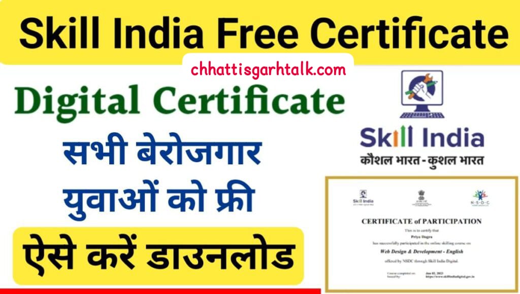 Skill India Digital Free Certificate Course: स्किल इंडिया आपके लिए लाया हैं फ्री कोर्स, स्किल इंडिया डिजिटल प्रमाण पत्र यहां से डाउनलोड करें