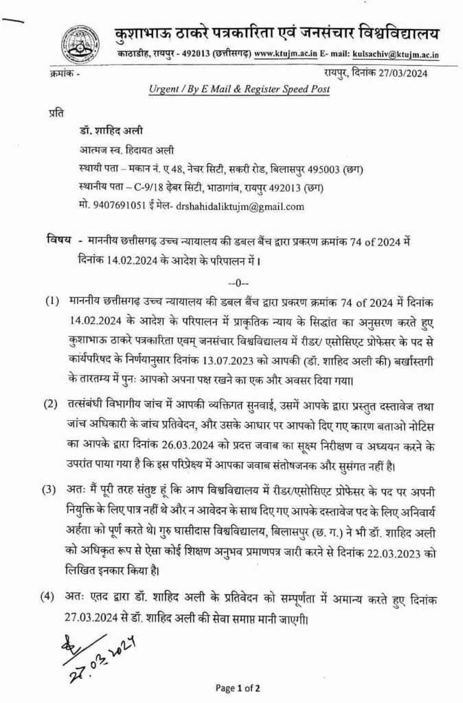 KTUJM Raipur: कुशाभाऊ ठाकरे पत्रकारिता एवम जनसंचार विश्वविद्यालय रायपुर के प्रोफेसर को कुलपति ने किया बर्खास्त, जानिए पूरा मामला -Kushabhau Thackeray Journalism and Mass Communication University Raipur