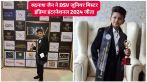 DSV Junior Mister India International: रुद्रनाश जैन ने डीएसवी जूनियर मिस्टर इंडिया इंटरनेशनल 2024 जीता