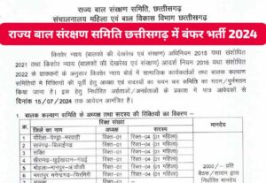 Rajya Bal Sanrakshan Samiti Chhattisgarh Bharti 2024: राज्य बाल संरक्षण समिति छत्तीसगढ़ में बंफर भर्ती, यहां करे आवेदन